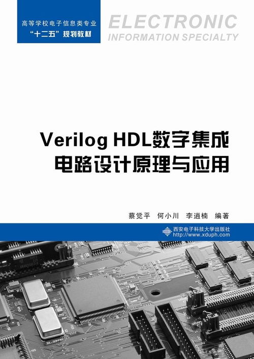 Verilog HDL数字集成电路设计原理与应用