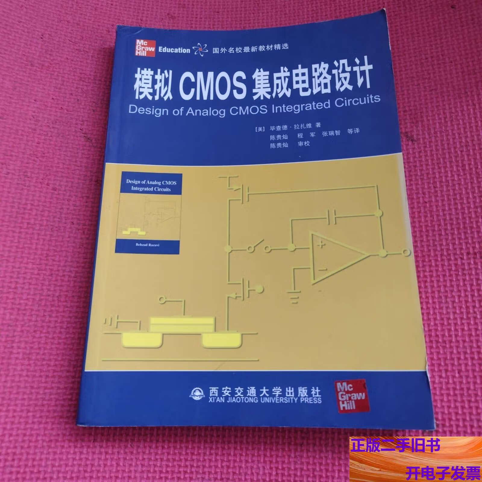 模拟CMOS集成电路设计 从拉扎维教材到西安交大的实践探索